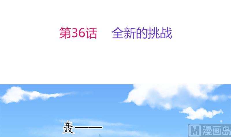 第36话 全新的挑战-第37话