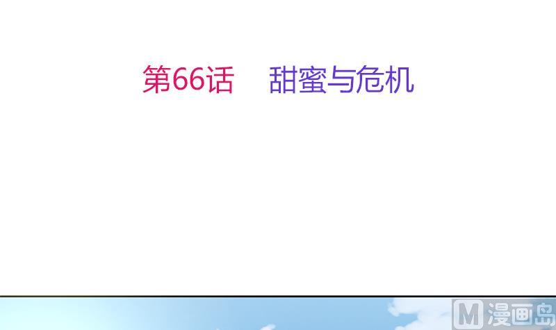第66话 甜蜜与危机(1/2)-第67话