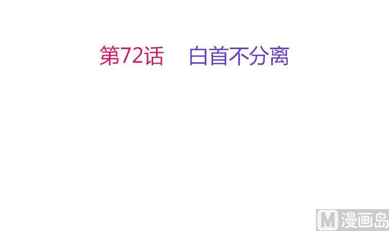 第72话 白首不分离(1/3)-第73话