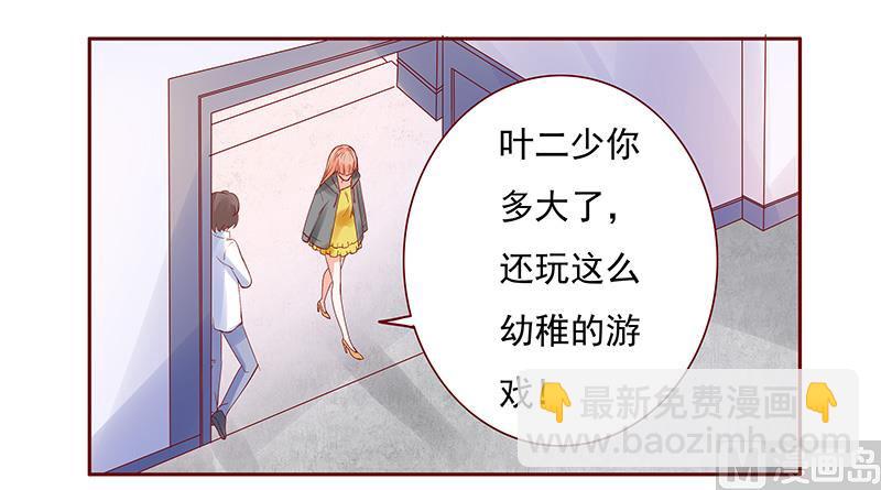 霸道首席愛上我 - 第141話 幼稚的葉二少 - 1