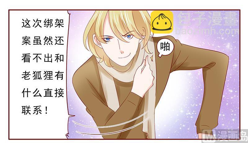 霸道首席愛上我 - 第183話 狐狸尾巴 - 3