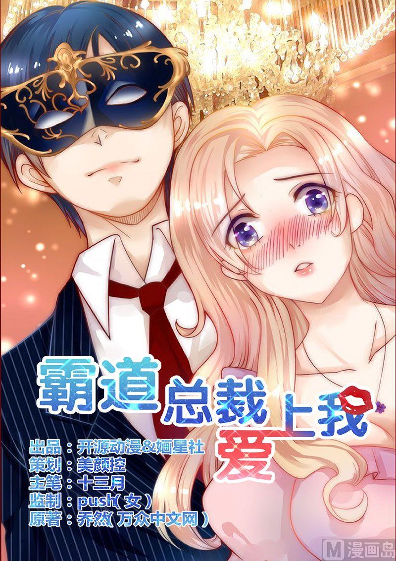 霸道首席愛上我 - 第5話 一場夢 - 1