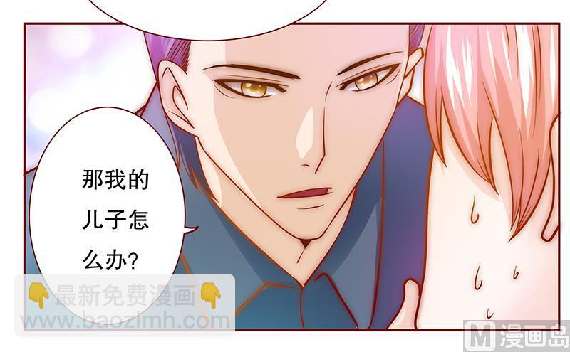 霸道首席愛上我 - 第68話 我兒子怎麼辦 - 1