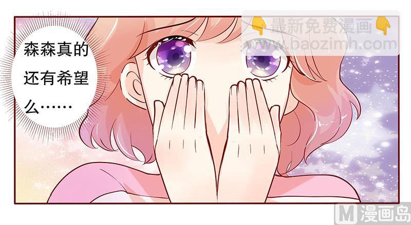 霸道首席愛上我 - 第79話 森森的希望 - 3