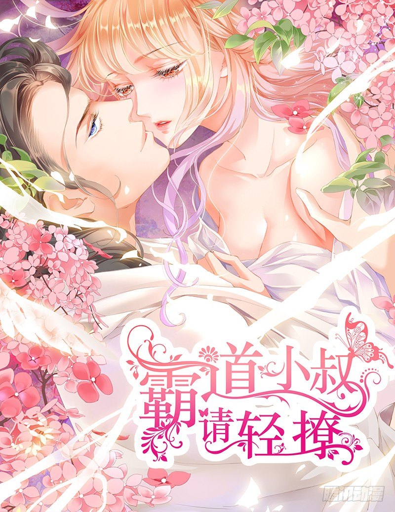 霸道小叔，請輕撩！ - 這身材……太誘惑 - 1