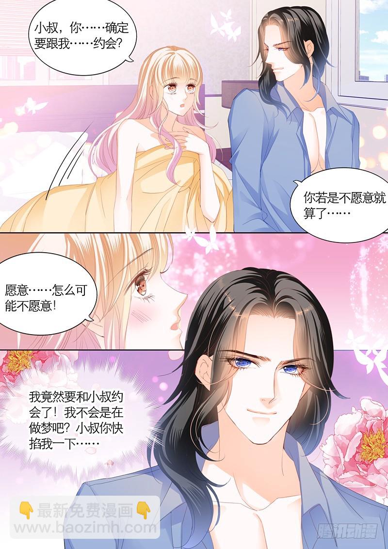 霸道小叔，請輕撩！ - 我們約會吧 - 1