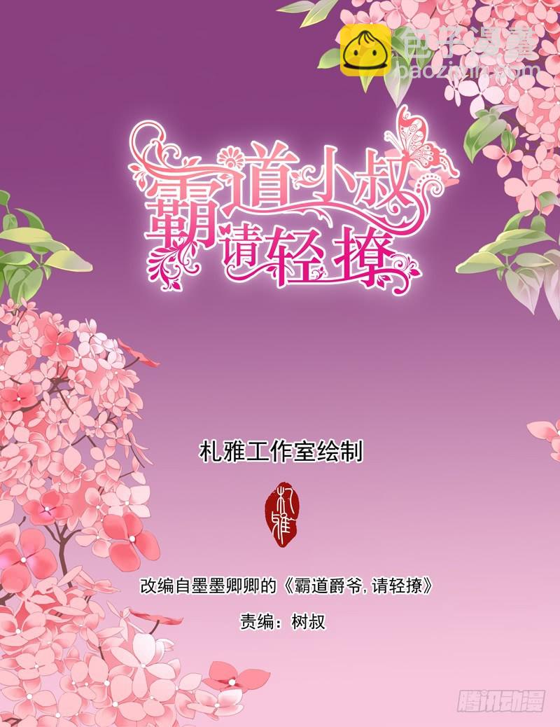 霸道小叔，請輕撩！ - 你要負責哦 - 2