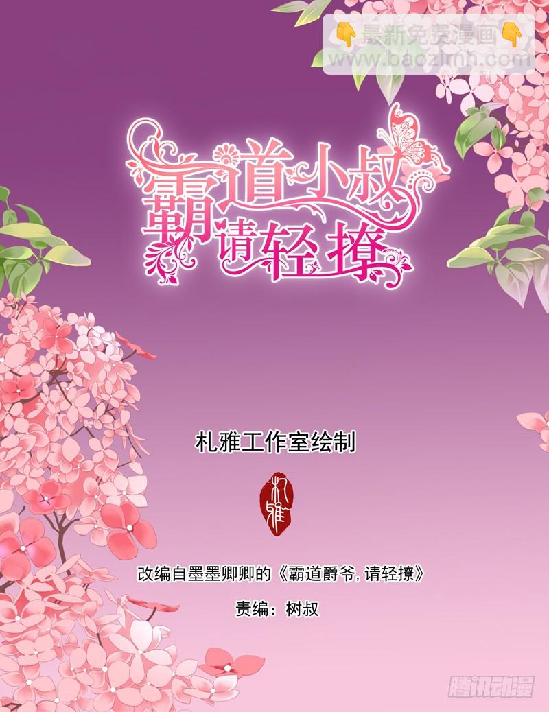 霸道小叔，請輕撩！ - 拆穿陸柒的未婚妻 - 2