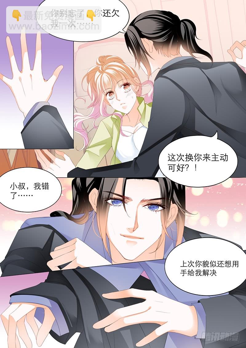 霸道小叔，請輕撩！ - 一次完美的約會 - 2