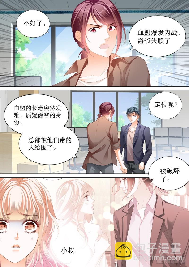 霸道小叔，請輕撩！ - 小叔遭到暗算 - 3