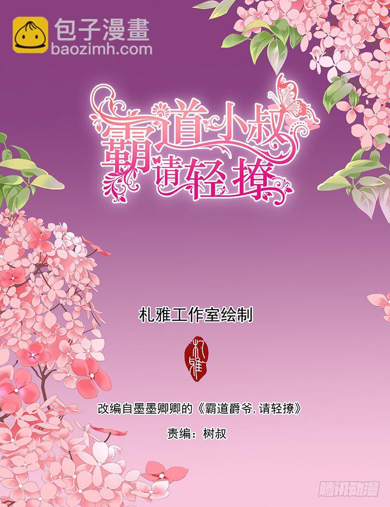 霸道小叔，請輕撩！ - 小叔心情不好？ - 2