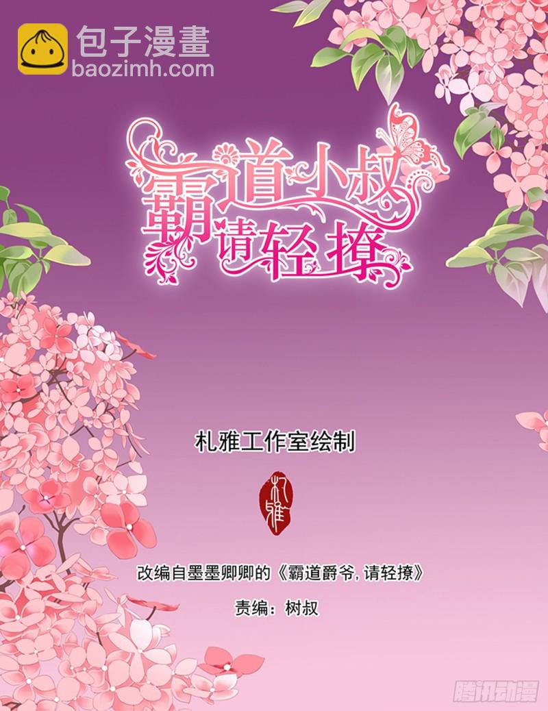 霸道小叔，請輕撩！ - 筠筠要當媽媽？ - 2