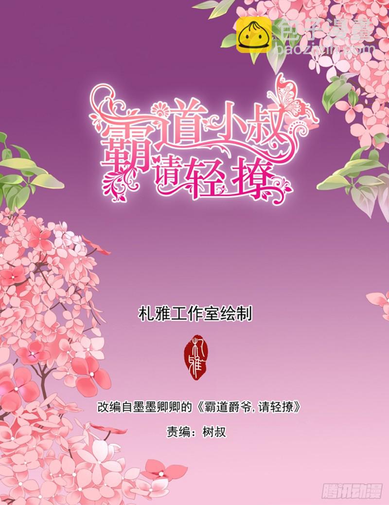 霸道小叔，請輕撩！ - 這個妖孽的男人 - 2