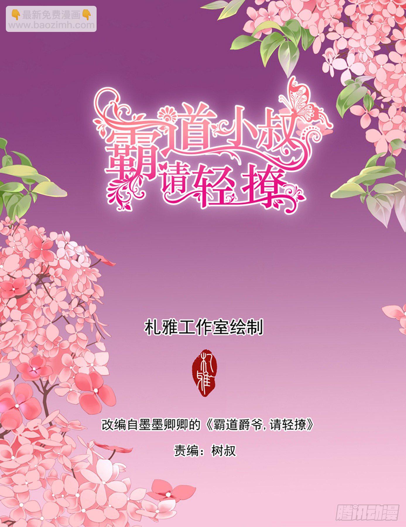 霸道小叔，請輕撩！ - 激烈的調教 - 2