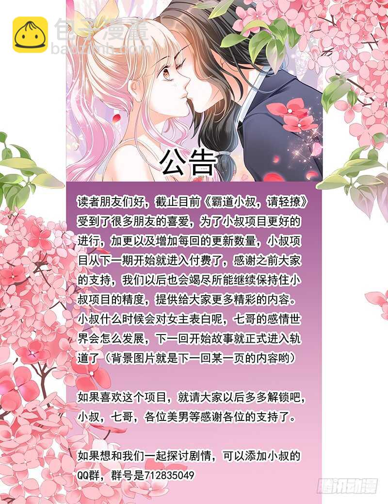 霸道小叔，請輕撩！ - 小叔感情要噴發了？ - 1