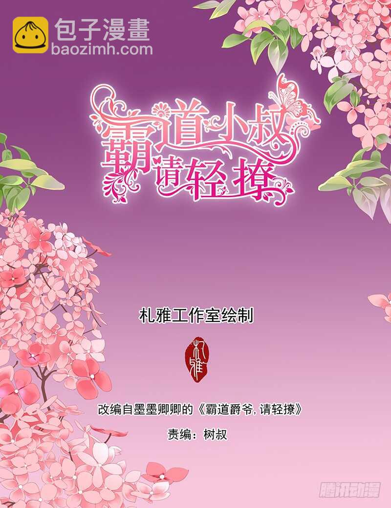 霸道小叔，請輕撩！ - 小叔感情要噴發了？ - 2