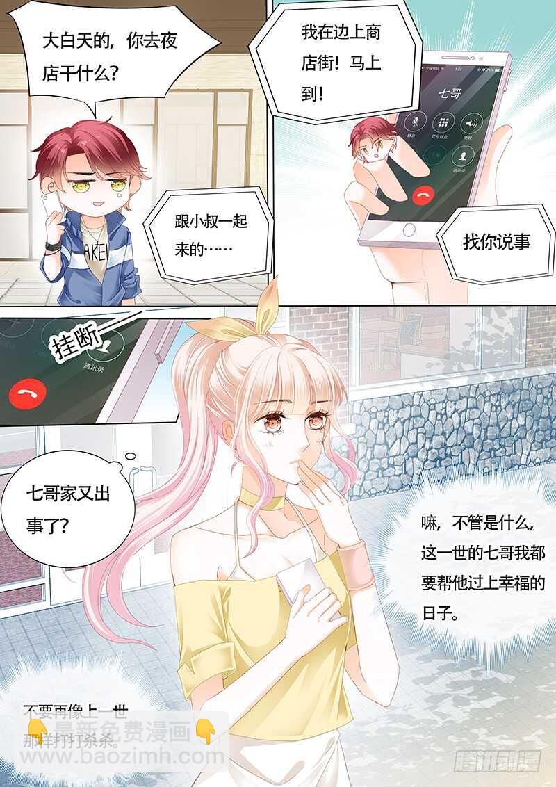 霸道小叔，請輕撩！ - 小叔感情要噴發了？ - 2