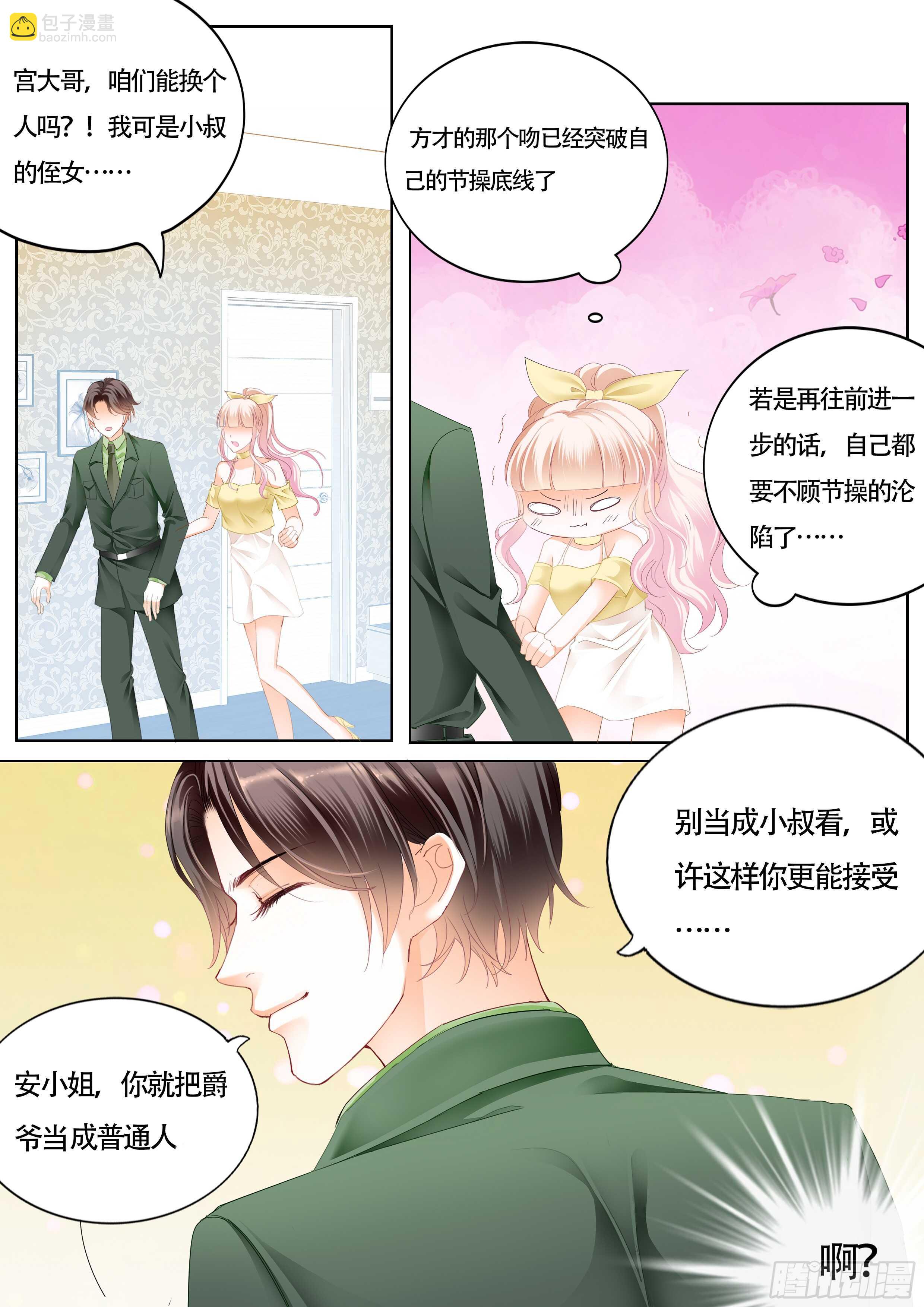 霸道小叔，請輕撩！ - 剋制不住喜歡你 - 4