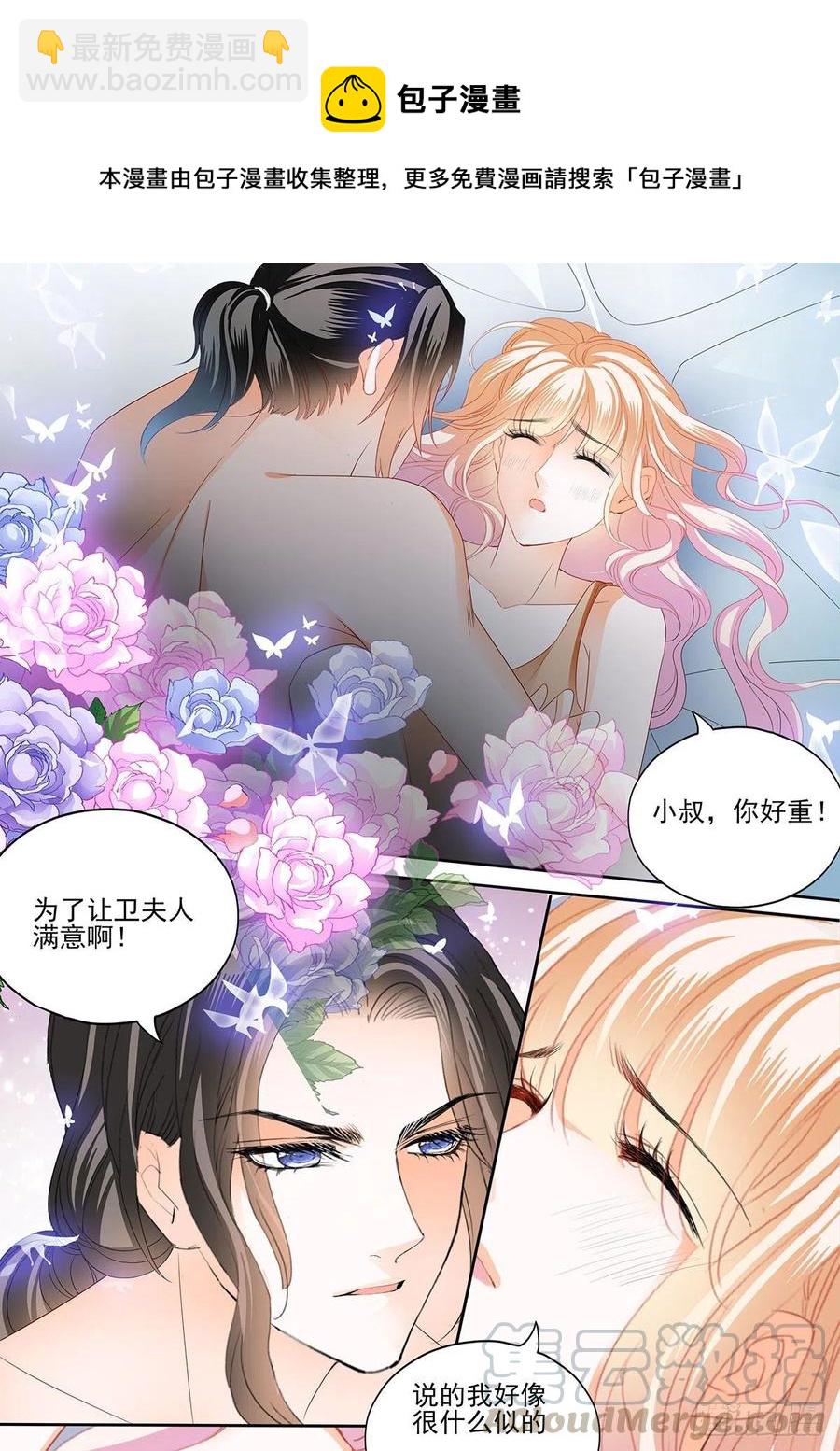 霸道小叔，請輕撩！ - 讓衛夫人滿意 - 2