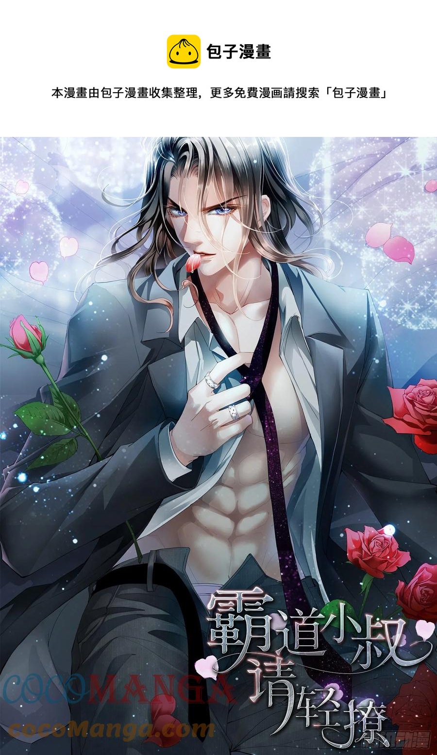 霸道小叔，請輕撩！ - 現在就要 - 1