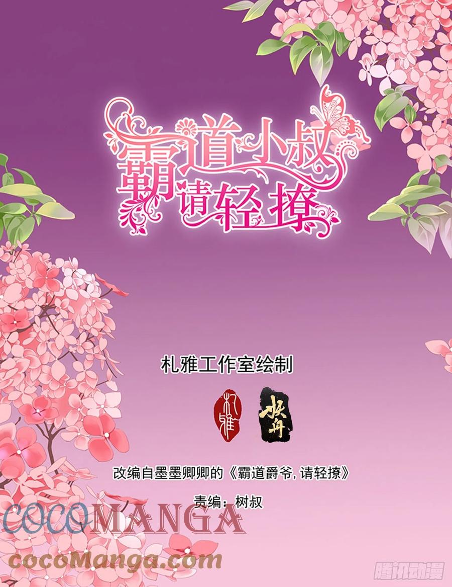 霸道小叔，請輕撩！ - 現在就要 - 2