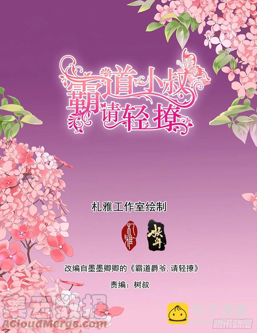 霸道小叔，請輕撩！ - 爵爺的技巧 - 2