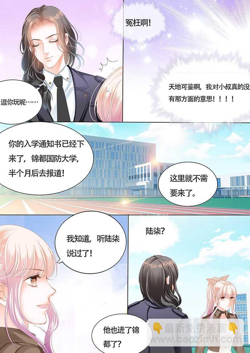 霸道小叔，請輕撩！ - 爲了你，我不會談戀愛 - 1