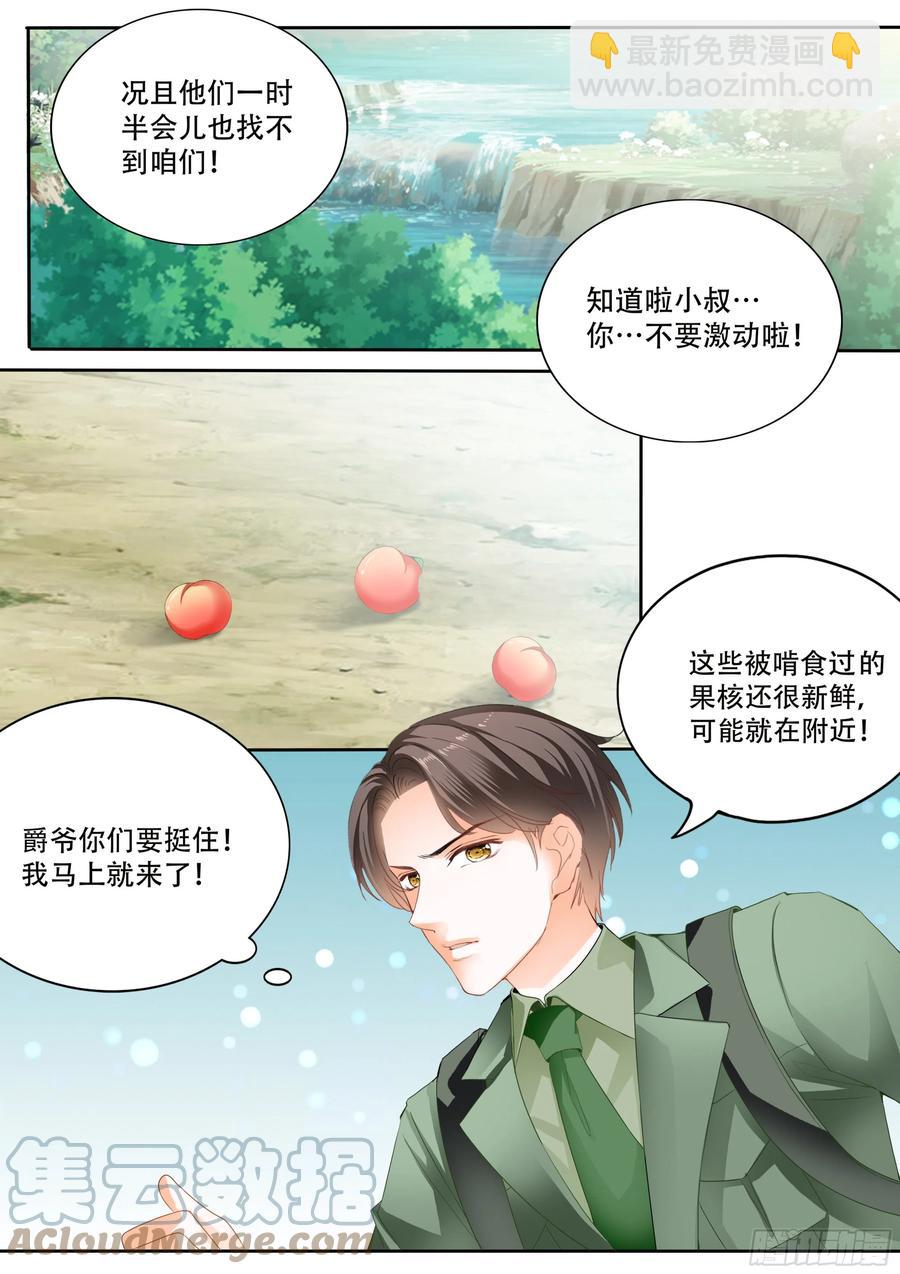 霸道小叔，請輕撩！ - 獲救 - 1