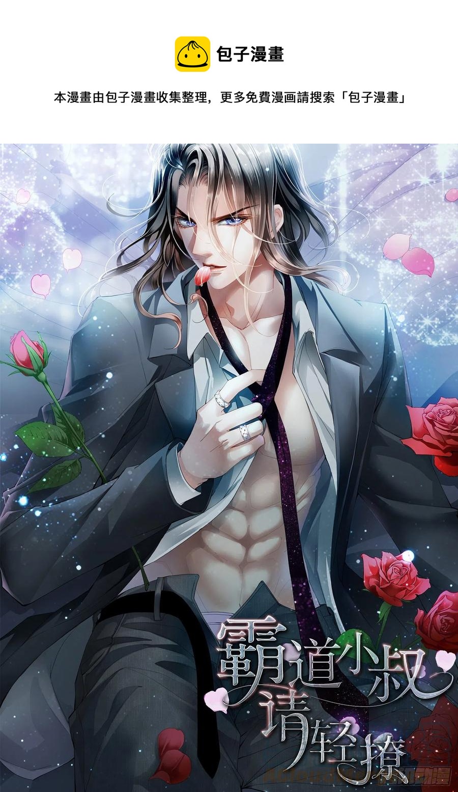 霸道小叔，請輕撩！ - 永遠在一起 - 1