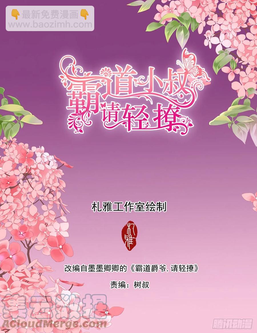 霸道小叔，請輕撩！ - 豪車上的浪漫 - 2