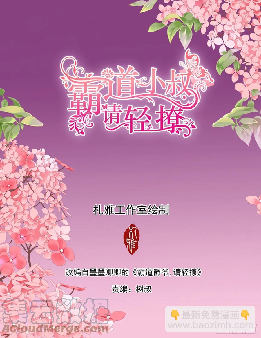 霸道小叔，請輕撩！ - 筠筠遇險 - 2