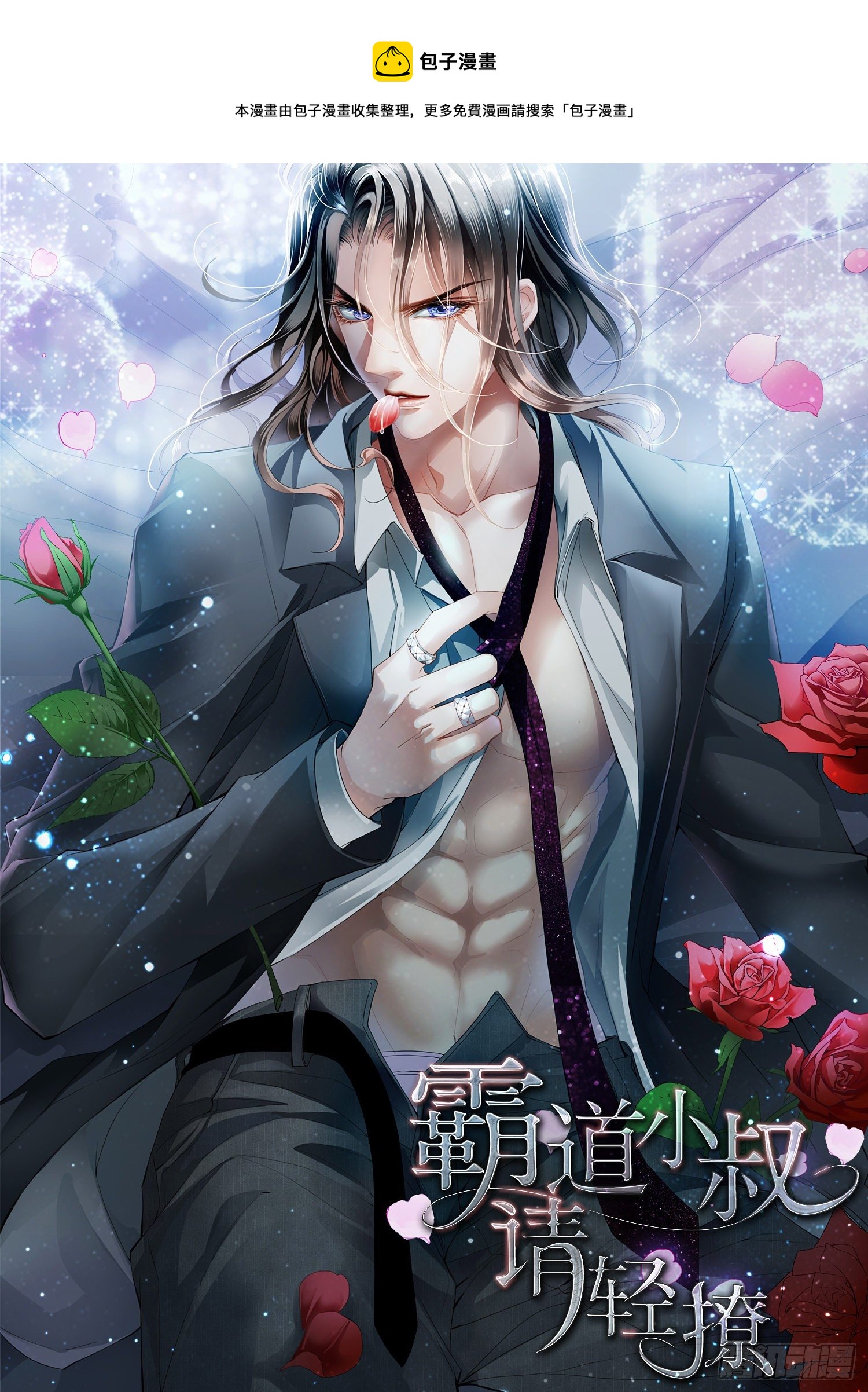 霸道小叔，請輕撩！ - 不想只做兄弟 - 1