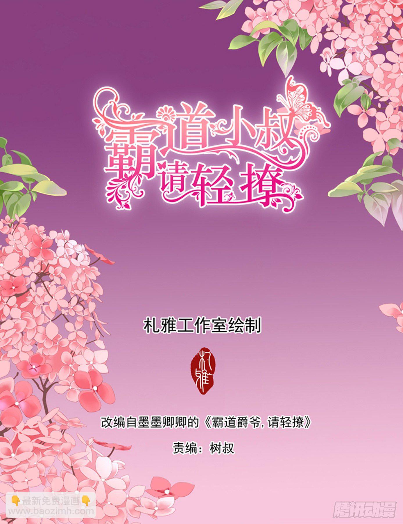 霸道小叔，請輕撩！ - 我會想你的 - 2