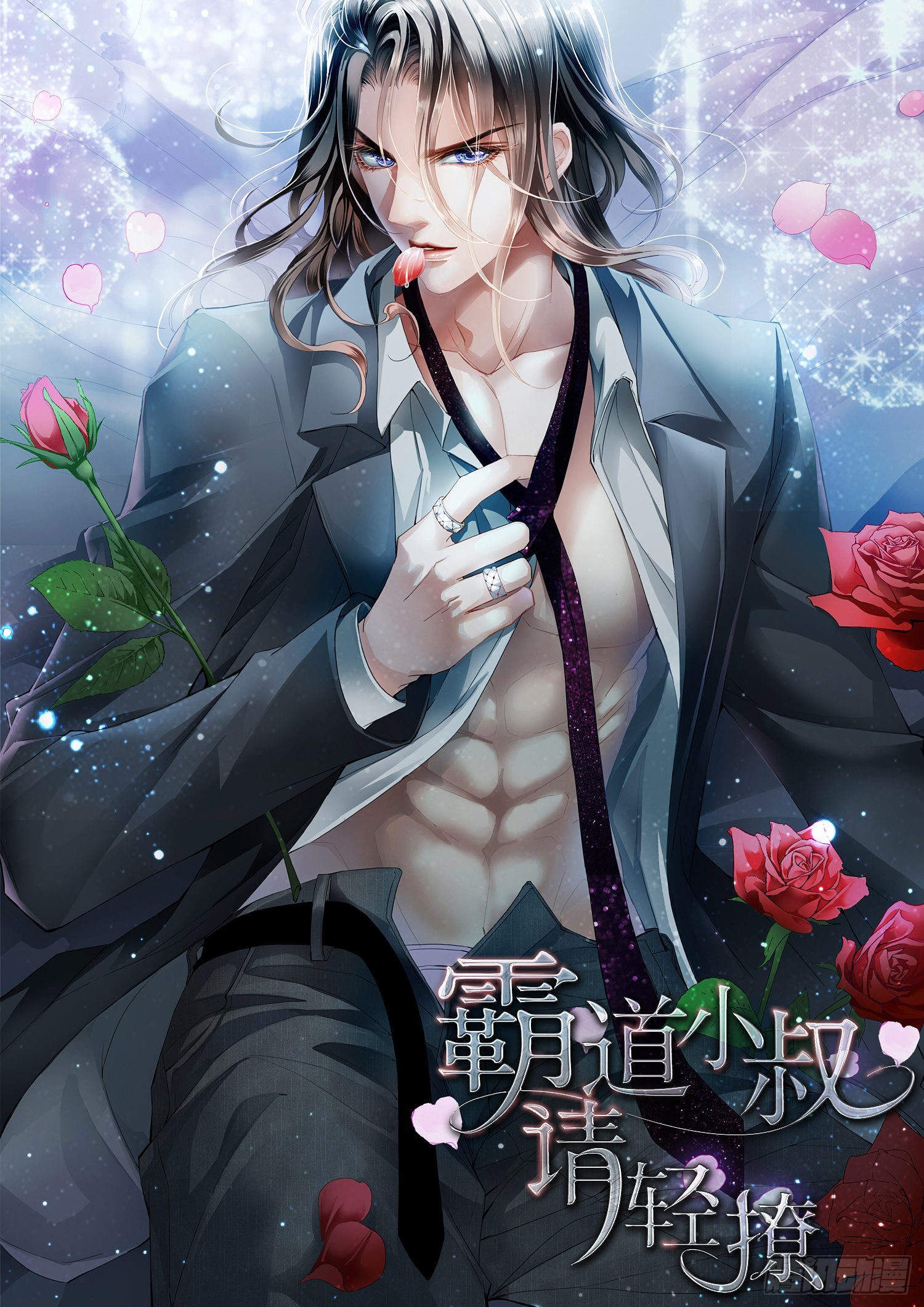 霸道小叔，請輕撩！ - 好棒的藥 - 1