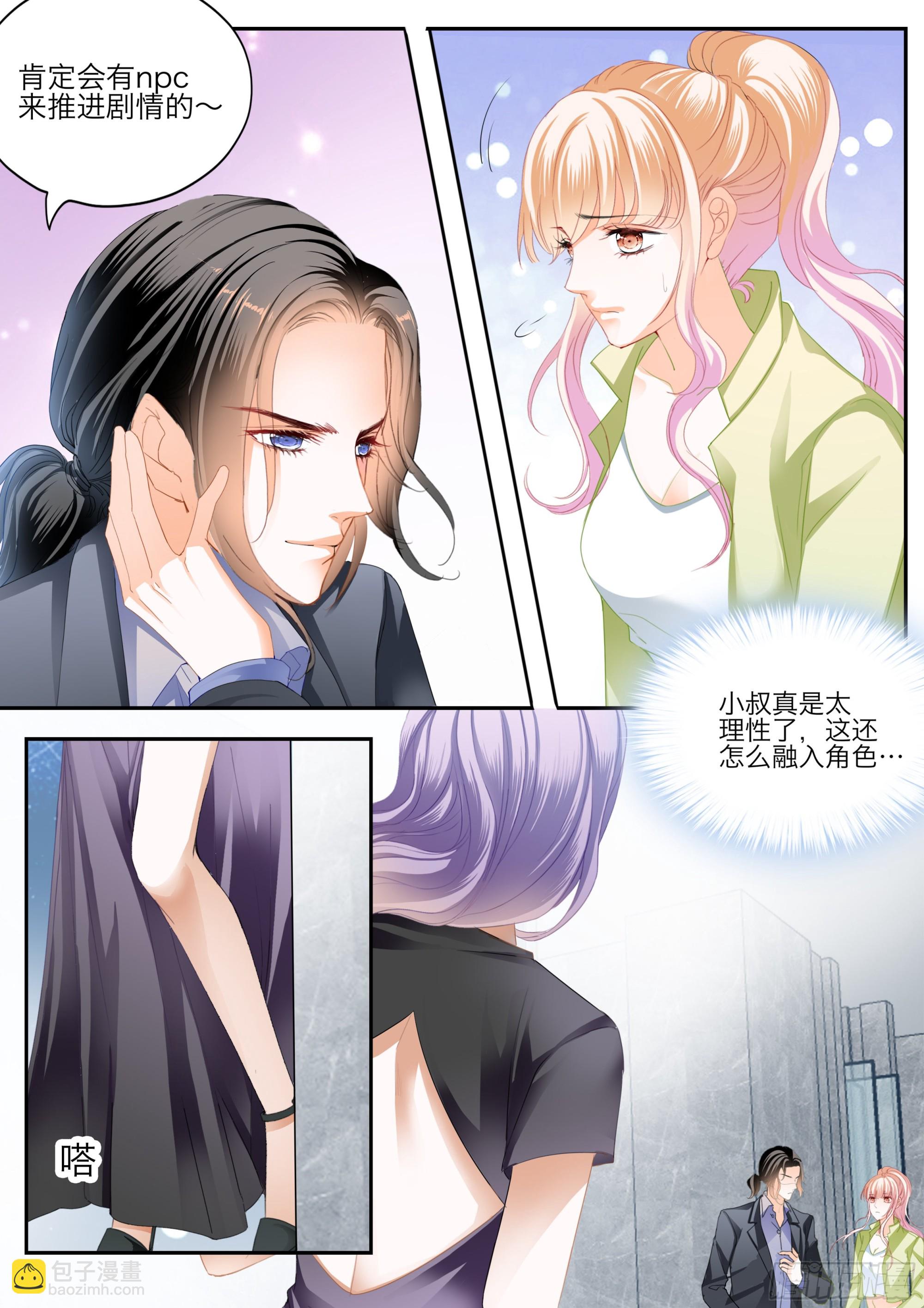 霸道小叔，請輕撩！ - 無處不在的狐狸精 - 2