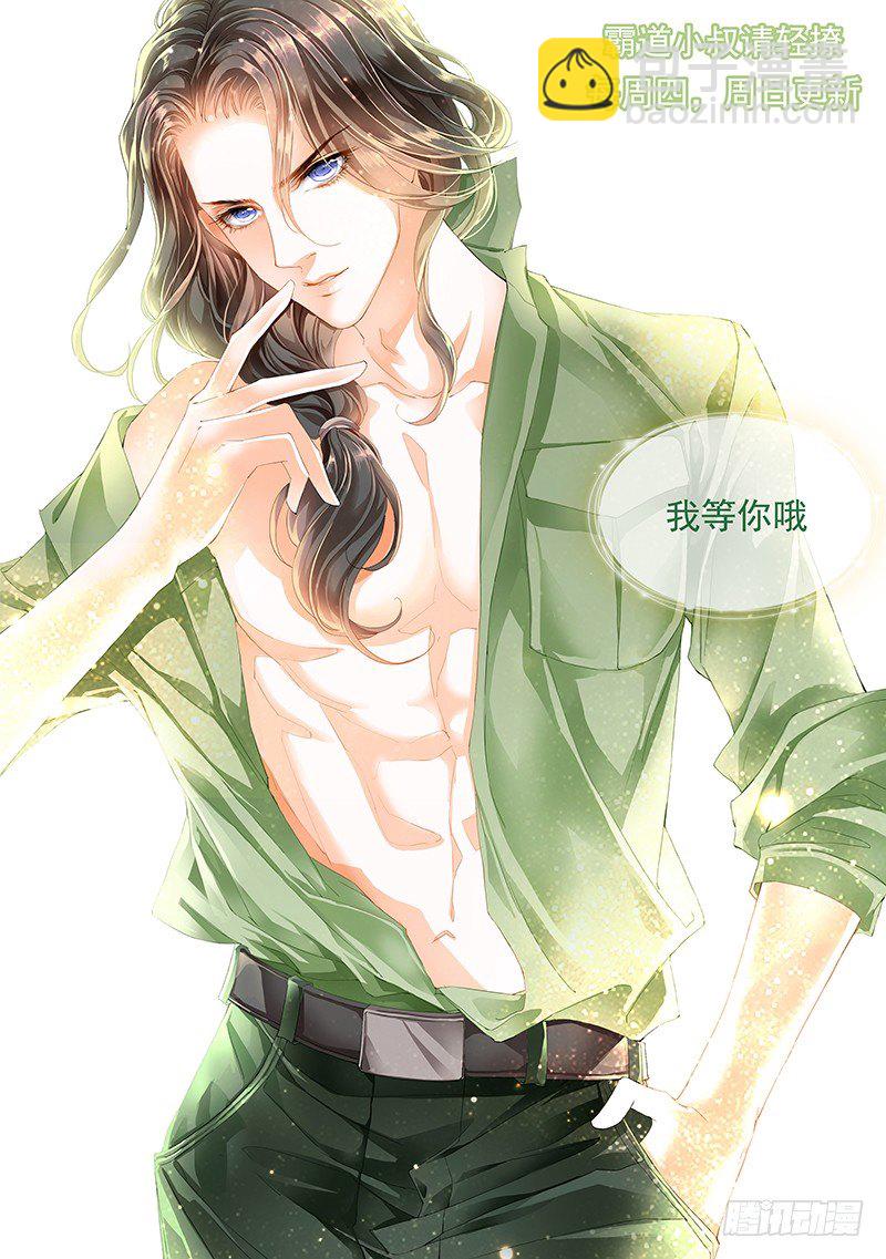 霸道小叔，請輕撩！ - 我可不是收破爛的 - 3