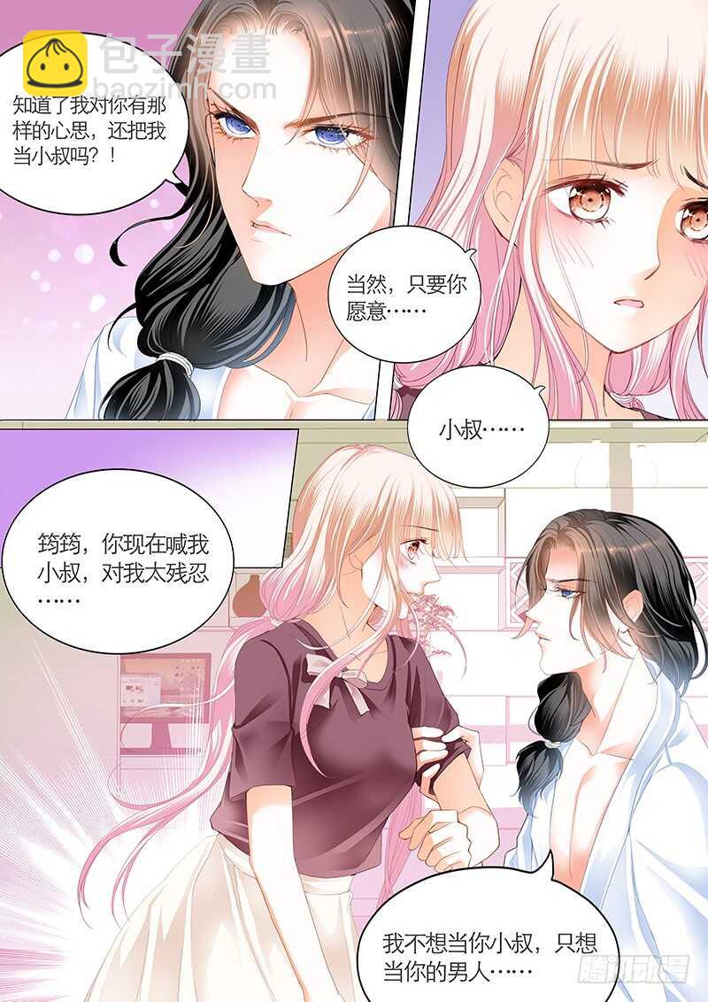 霸道小叔，請輕撩！ - 我們是叔侄啊 - 3