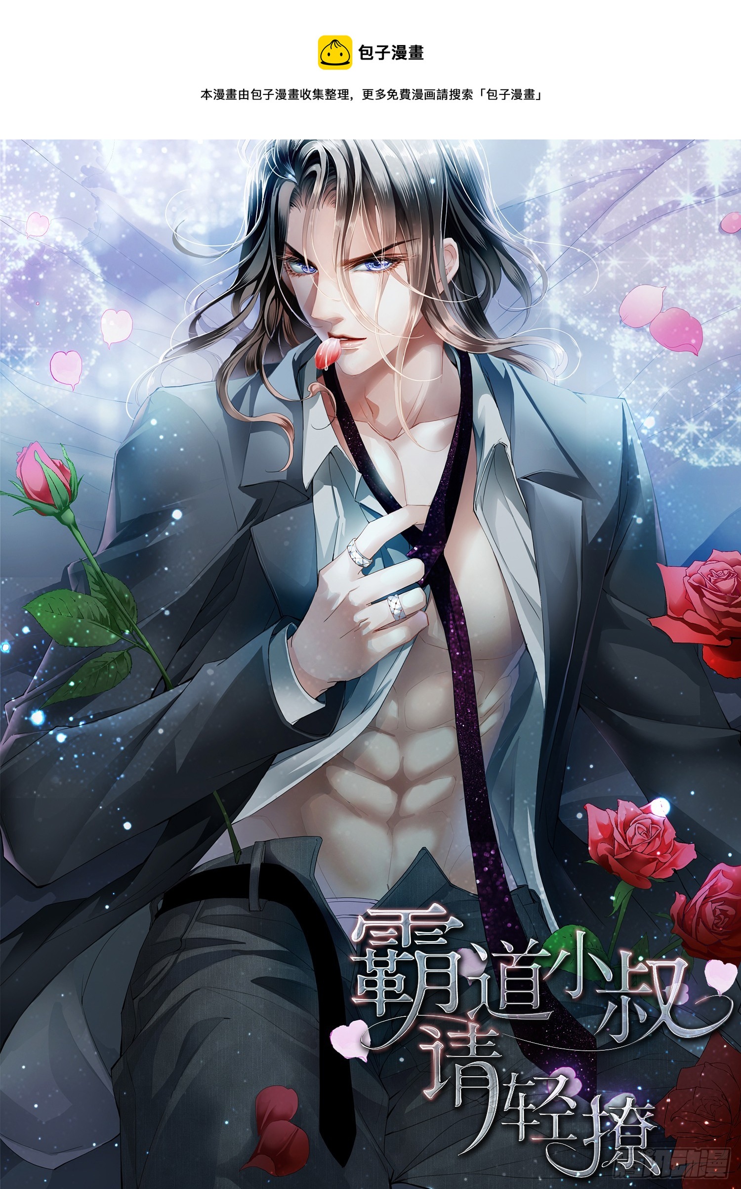 霸道小叔，請輕撩！ - 愛比任務重要 - 1