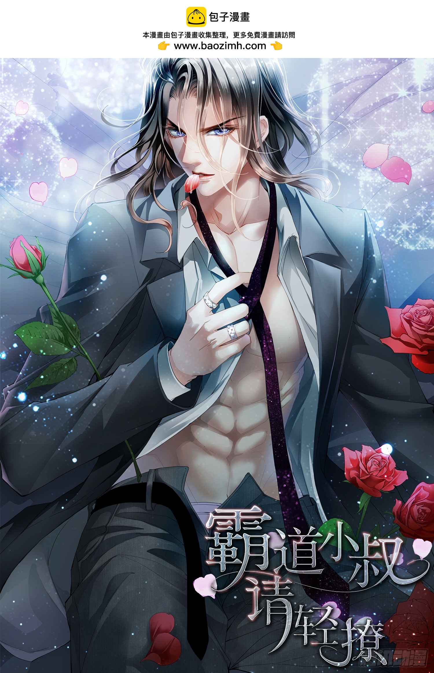 霸道小叔，請輕撩！ - 小文奪夫 - 1