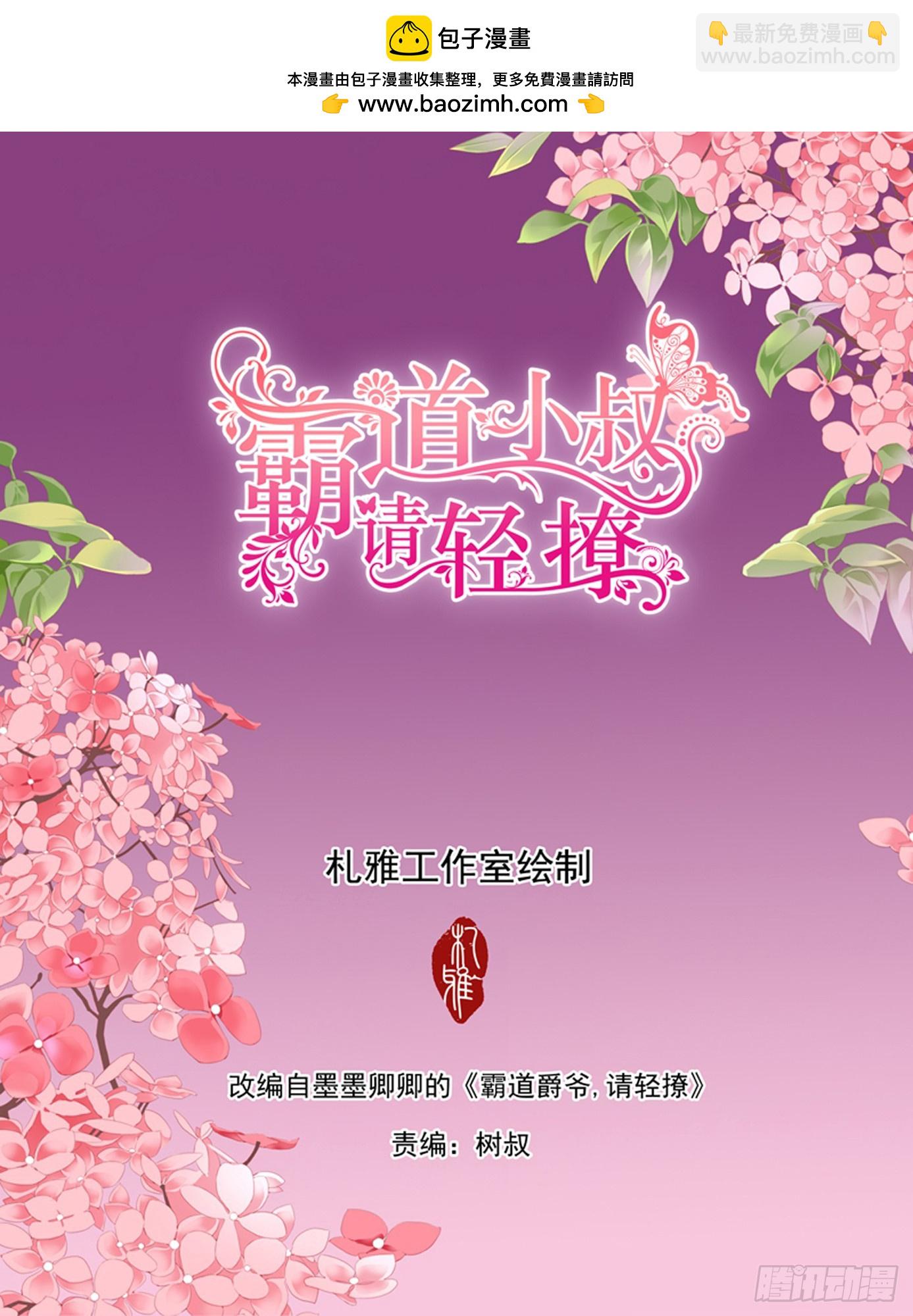 霸道小叔，請輕撩！ - 火熱喚醒 - 2