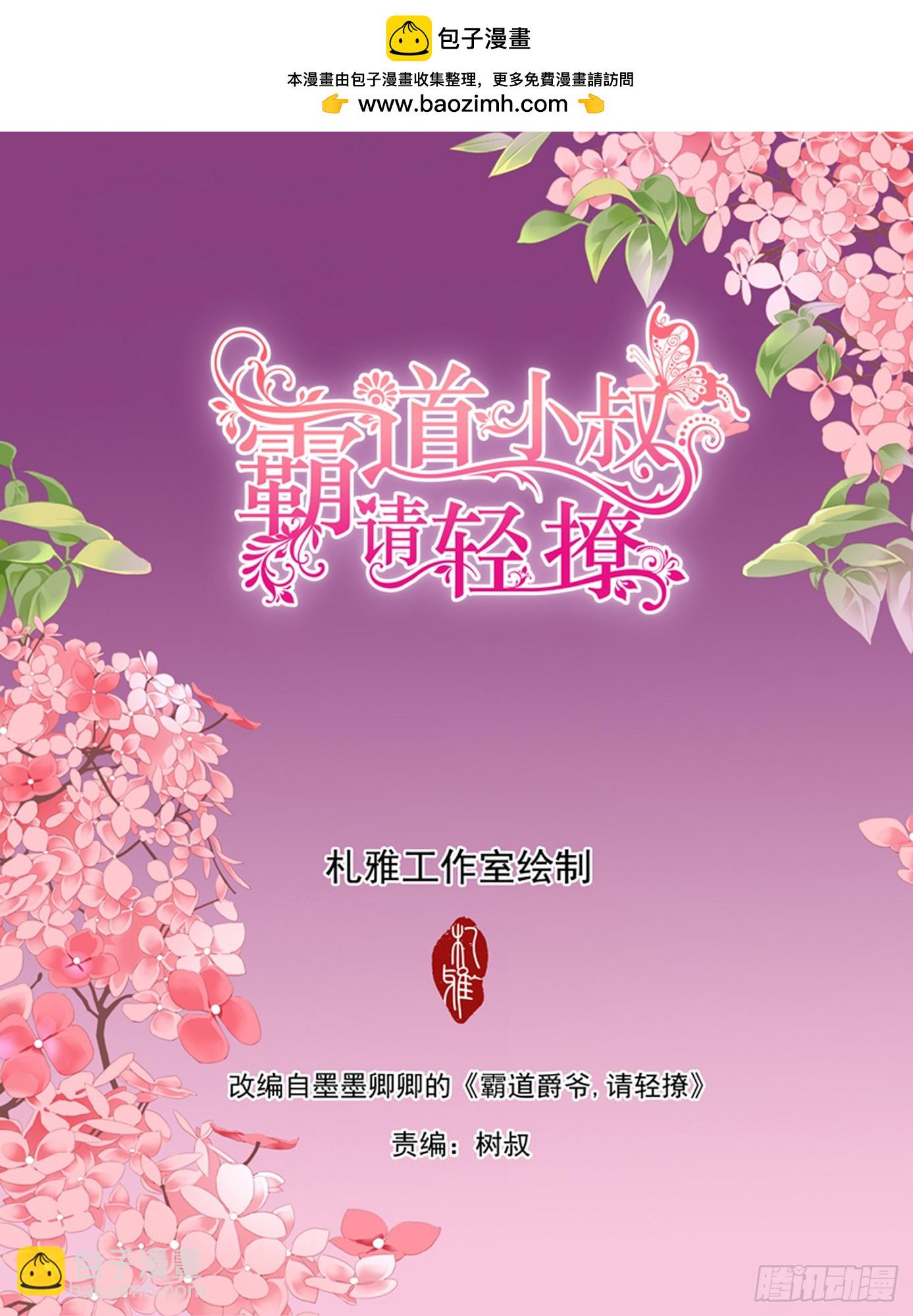 霸道小叔，請輕撩！ - 花樣喚醒招式 - 2