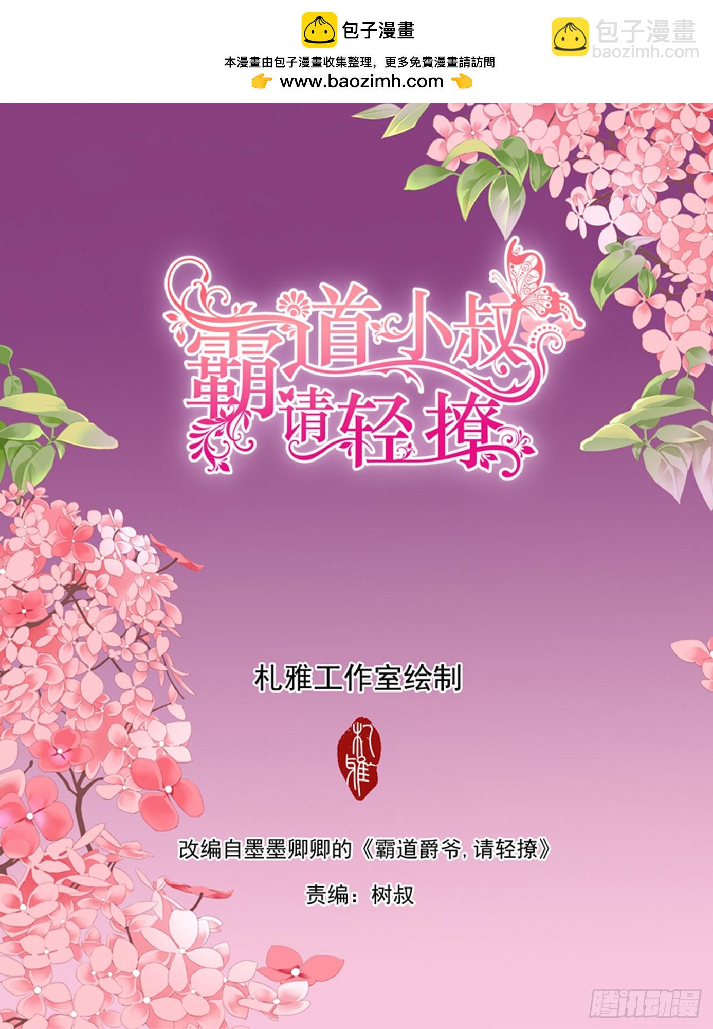 霸道小叔，請輕撩！ - 如何慶祝 - 2