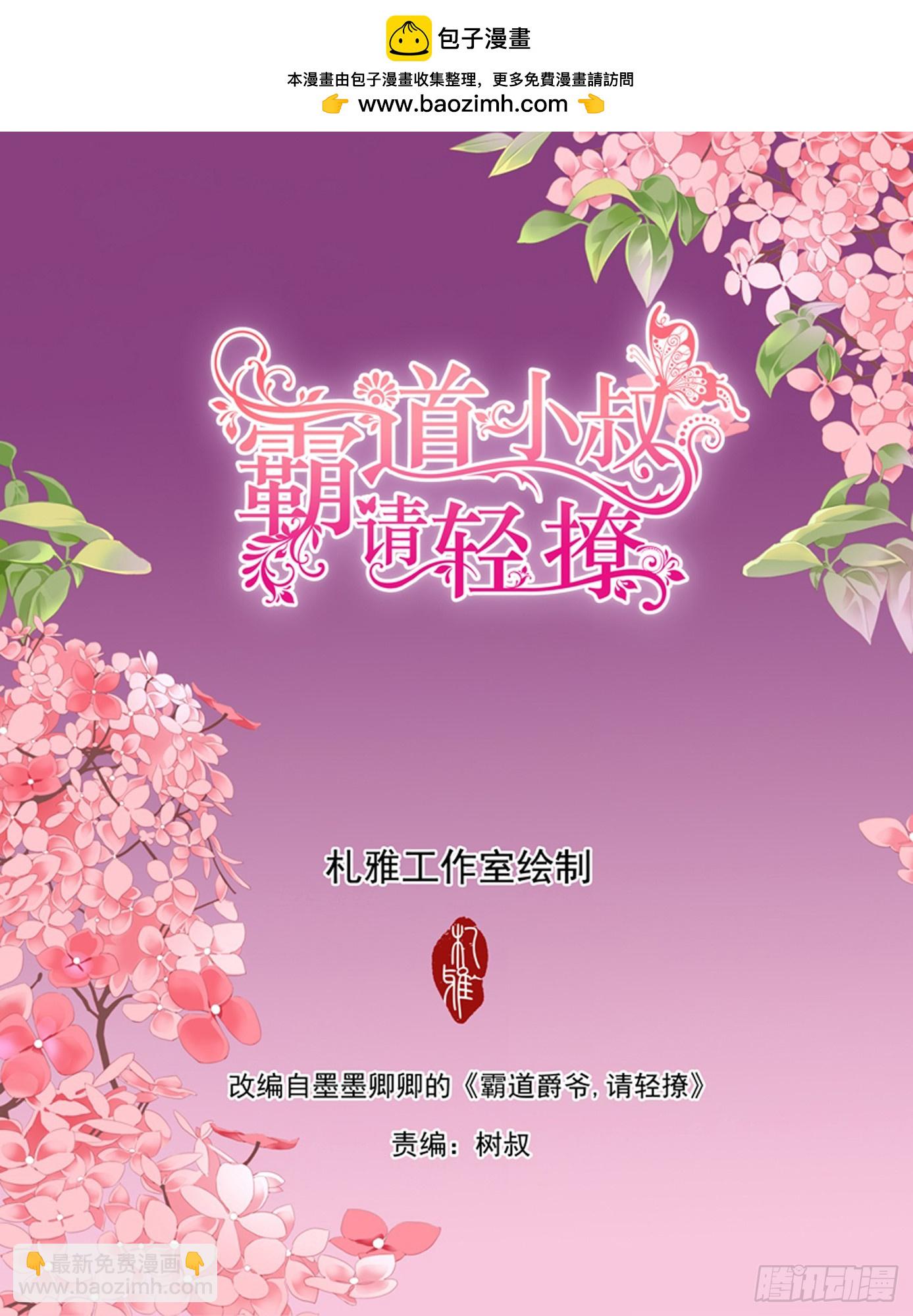 霸道小叔，請輕撩！ - 熱烈的慶祝 - 2