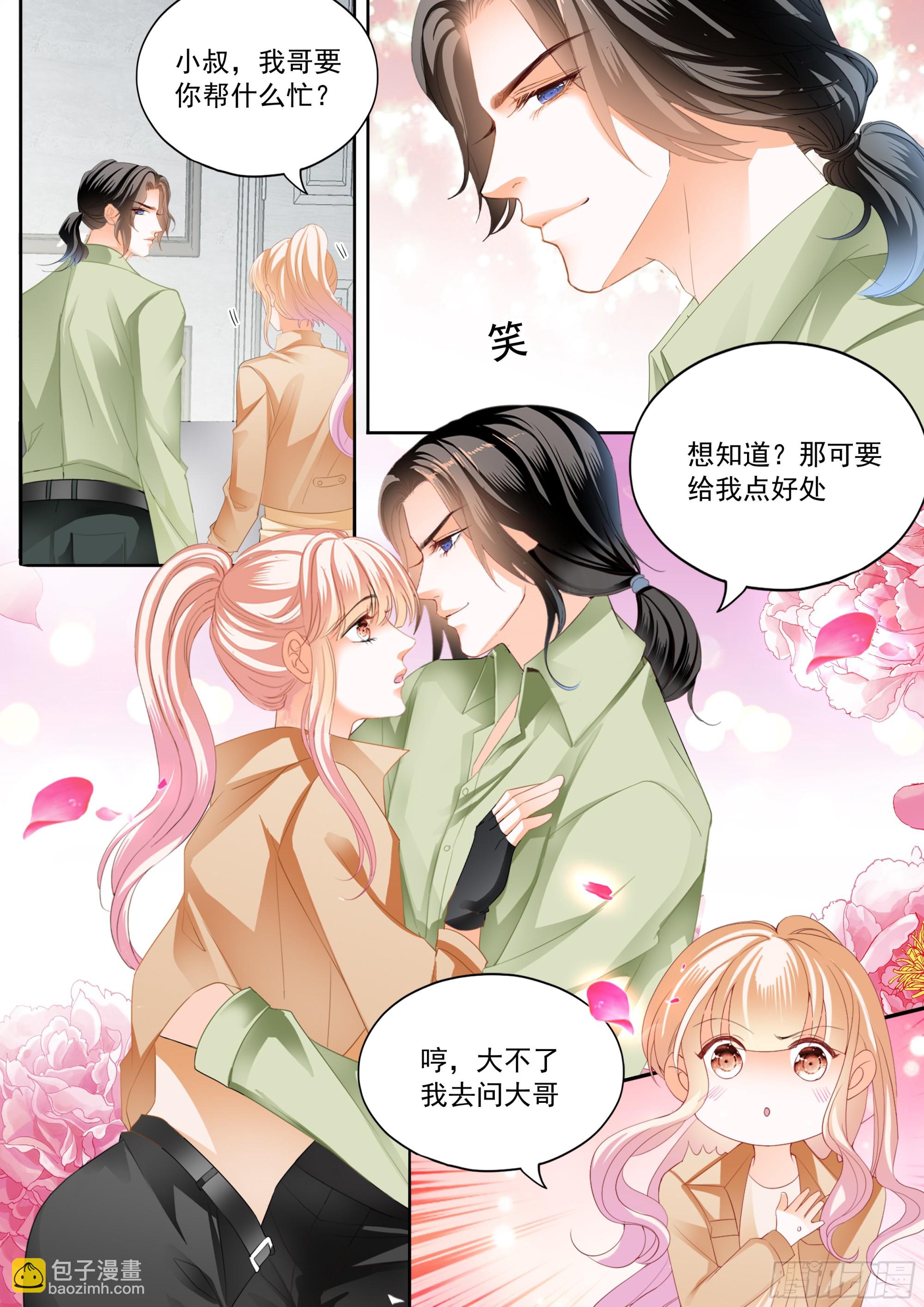 霸道小叔，請輕撩！ - 圈套 - 3