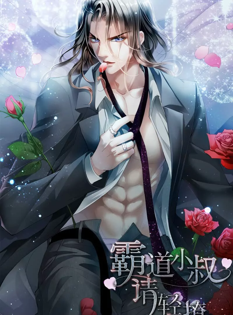 霸道小叔，請輕撩！ - 不被打擾 - 1