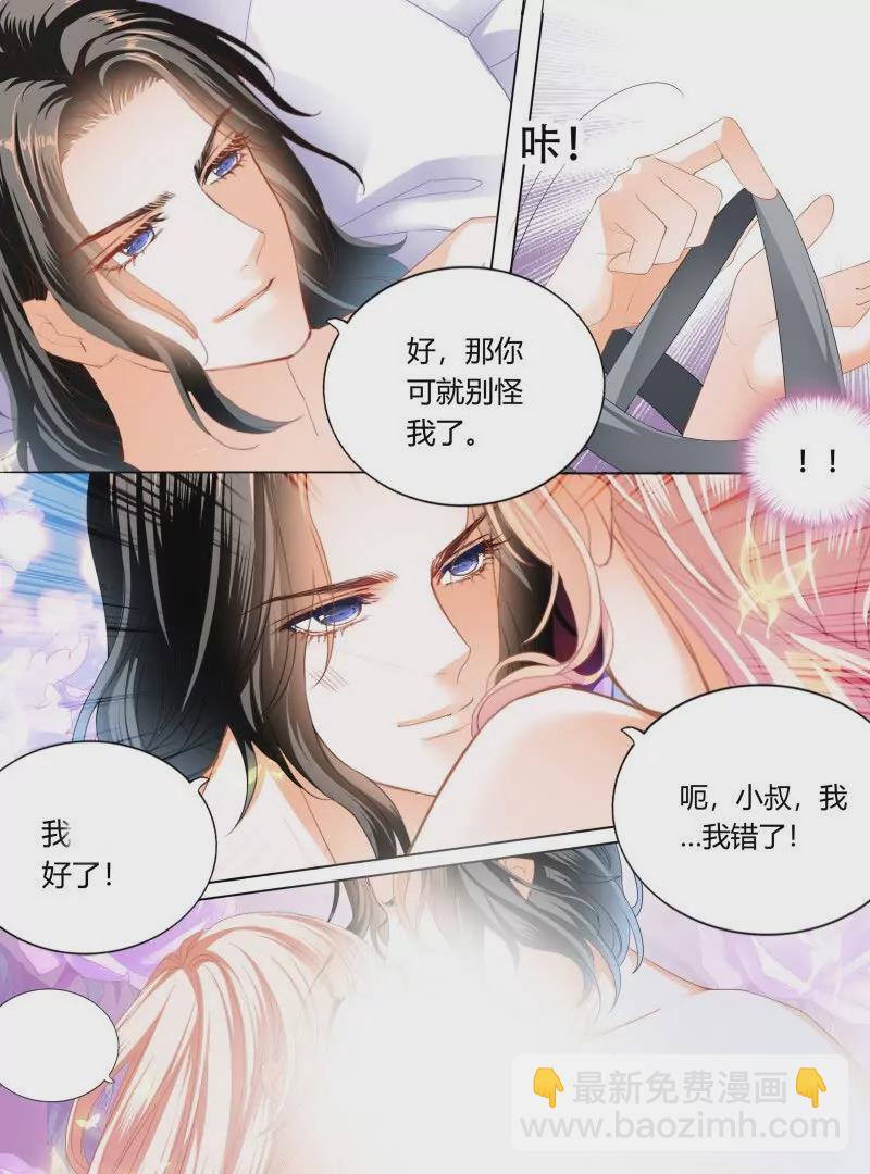 霸道小叔，請輕撩！ - 雙向決戰 - 4