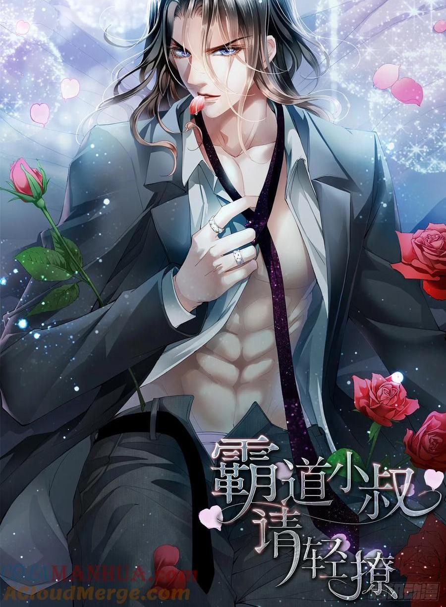 霸道小叔，請輕撩！ - 可否趁虛而入 - 1