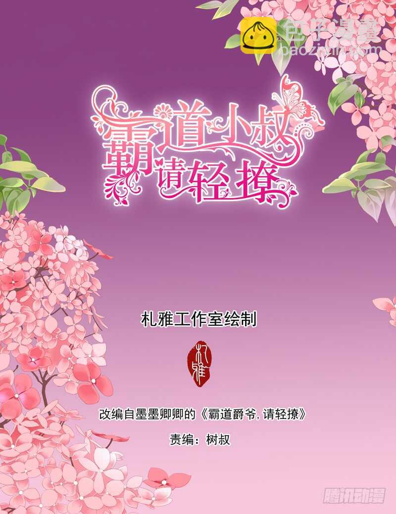 霸道小叔，請輕撩！ - 連更三 - 2