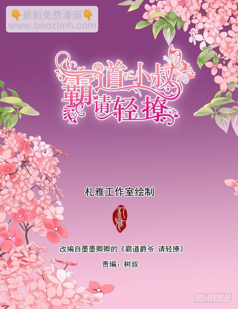 霸道小叔，請輕撩！ - 溫泉之旅開啓 - 2