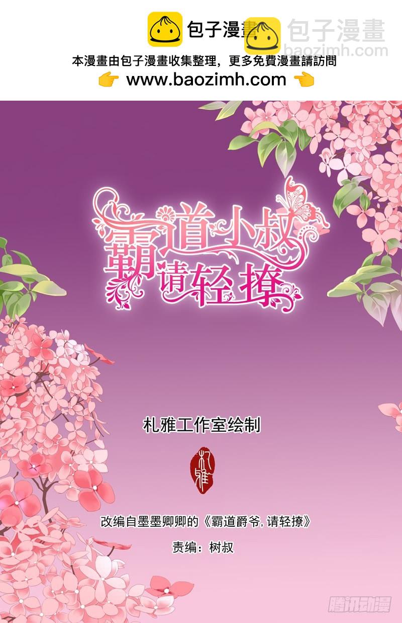 霸道小叔，請輕撩！ - 偶遇安菁 - 2